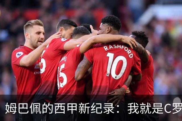 姆巴佩的西甲新纪录：我就是C罗的小学弟！
