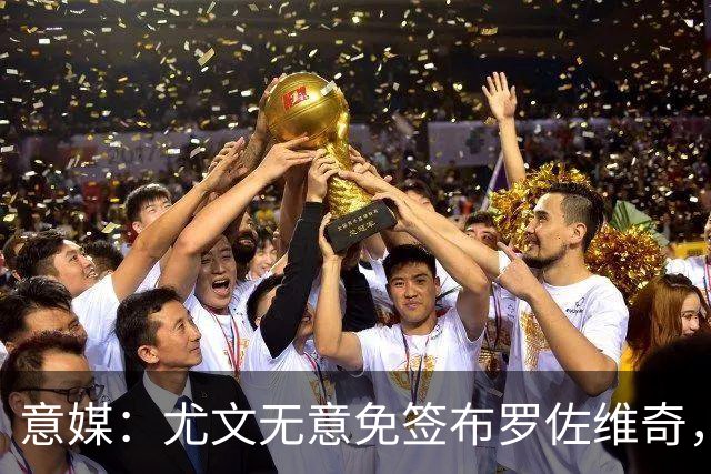 意媒：尤文无意免签布罗佐维奇，目前他们正在评估凯西