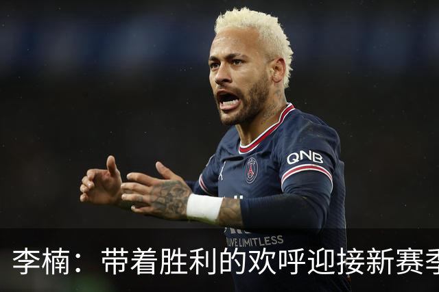 李楠：带着胜利的欢呼迎接新赛季，年轻的广东队活力无限