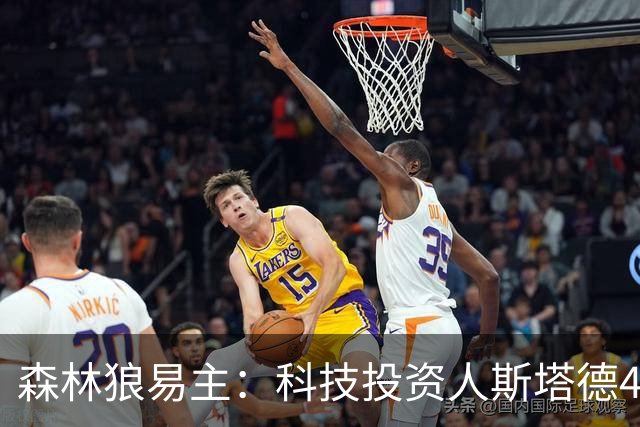 森林狼易主：科技投资人斯塔德45亿美元收购多数股权